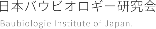 日本バウビオロギー研究会 - Baubiologie Institute of Japan.